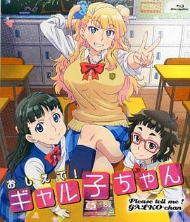 告诉我！辣妹子酱OAD